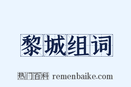 黎城组词是什么意思的图片